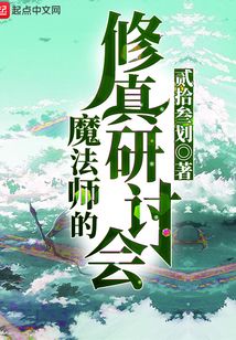 魔法师的修真研讨会
