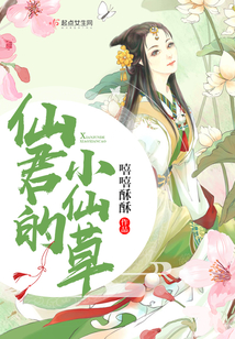 仙君的小仙草