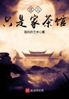 這兒只是家茶館在線閱讀
