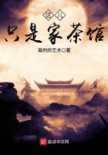 這兒只是家茶館