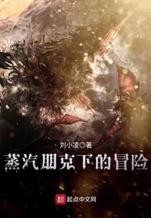 蒸汽朋克下的冒險