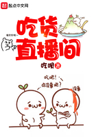 吃货直播间在线阅读