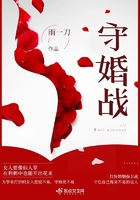 守婚戰在線閱讀