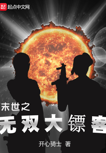末世之無雙大鏢客
