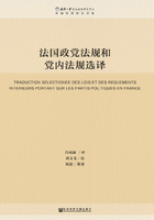 法国政党法规和党内法规选译