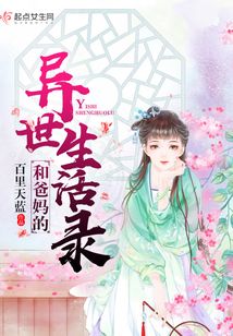 和爸媽的異世生活錄
