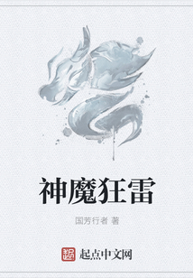 神魔狂雷