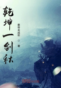 乾坤一劍秋