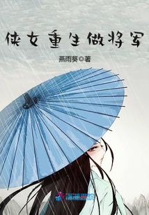 俠女重生做將軍