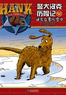 警犬漢克歷險記成長特輯1:迷失在暴風雪中