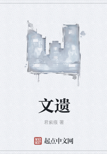 文遗