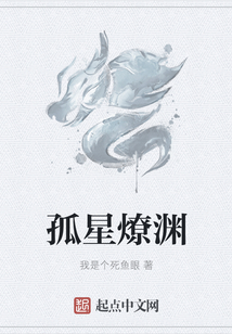 孤星燎淵