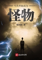 今天開始成為怪物在線閱讀