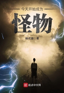 今天開(kāi)始成為怪物