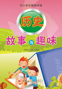 歷史故事與趣味