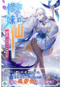 修个妹的仙Vol.09(轻小说系列)
