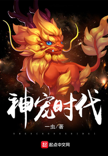 神宠时代 cover