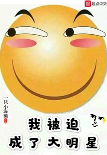 我被迫成了大明星