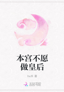 本宮不愿做皇后