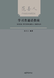 范縣人學習普通話指南