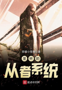 圣杯的從者系統(tǒng)