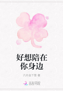 好想陪在你身邊
