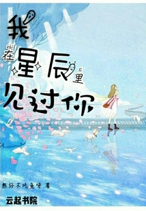 我在星辰里見過你