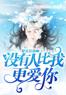 沒有人比我更愛你