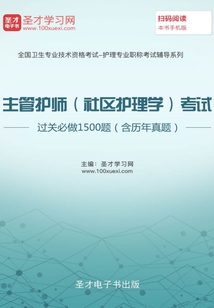 2020年主管護師(社區(qū)護理學)考試過關必做1500題(含歷年真題)
