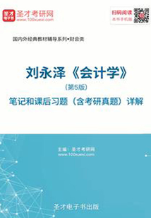 刘永泽《会计学》(第5版)笔记和课后习题(含考研真题)详解