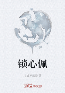 鎖心佩