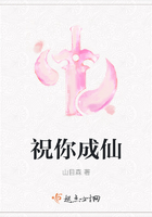 祝你成仙在線閱讀