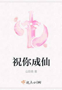祝你成仙