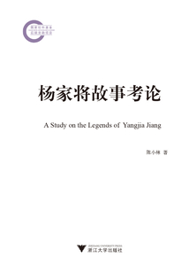 楊家將故事考論