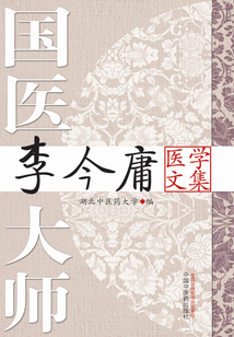 國醫大師李今庸醫學文集