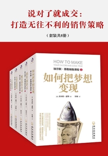 說對了就成交：打造無往不利的銷售策略（套裝共5冊）