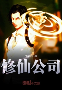 修仙公司