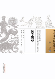 醫學輯要