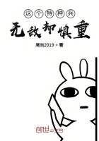 這個特種兵無敵卻慎重在線閱讀