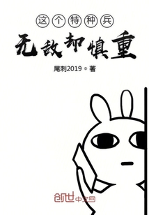 這個特種兵無敵卻慎重