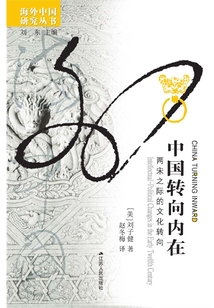 中國(guó)轉(zhuǎn)向內(nèi)在：兩宋之際的文化轉(zhuǎn)向