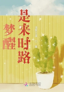 夢醒是來時路