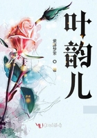 葉韻兒在線閱讀