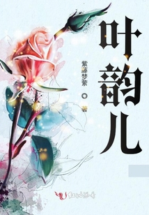葉韻兒