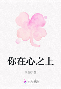 你在心之上