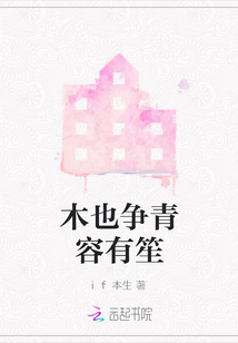 木也爭青容有笙