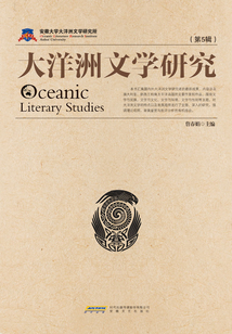 大洋洲文學研究（第5輯）