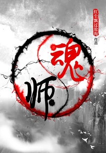 魂師