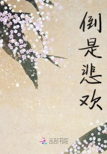 倒是悲歡