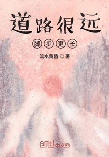 道路很遠(yuǎn)腳步更長
